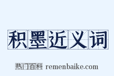 积墨近义词是什么意思的图片